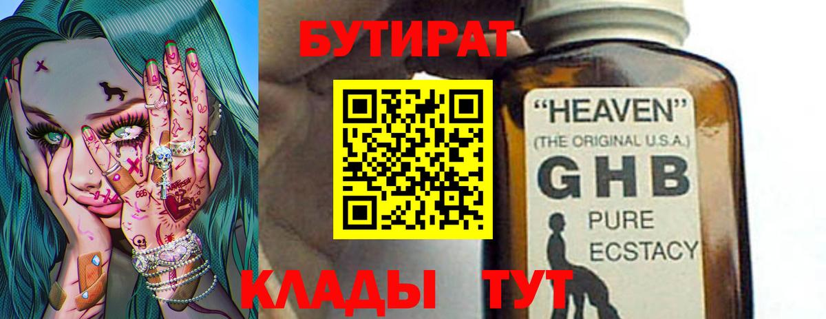 Бутират бутандиол  Вход с VPN  Красноармейск 