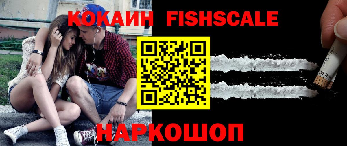 COCAIN FishScale  Кокаин FishScale  Вход с VPN  Красноармейск 