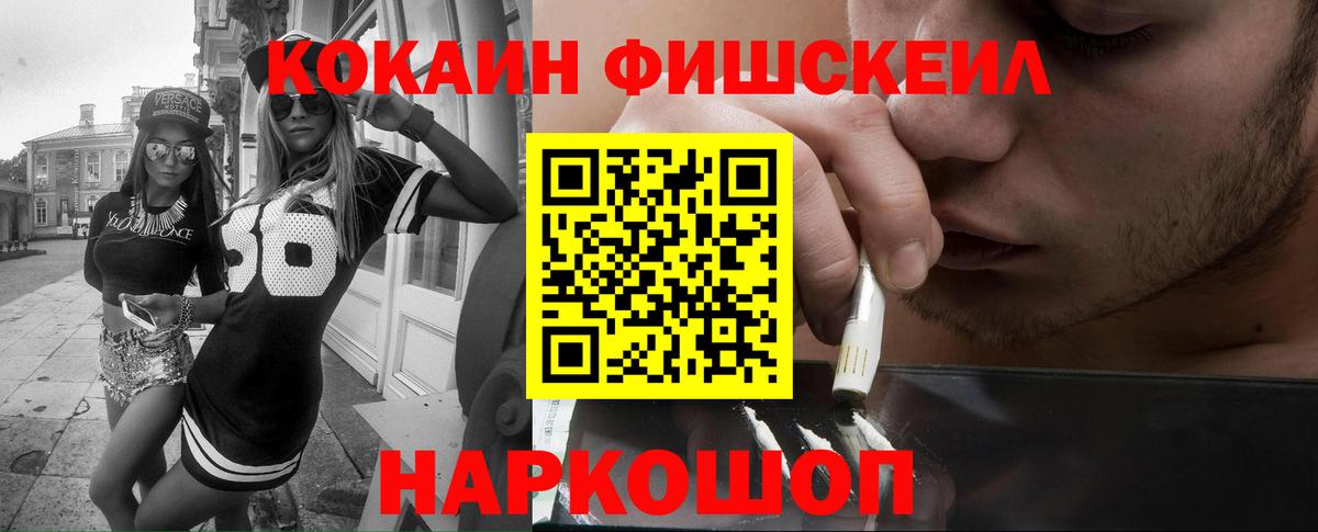 Cocaine FishScale Красноармейск